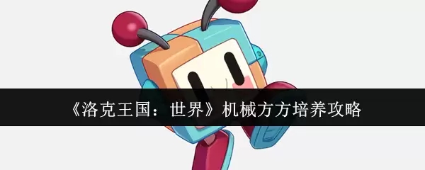 《洛克王国：世界》机械方方培养攻略
