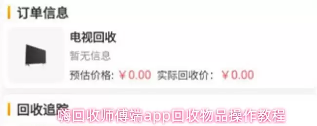 嗨回收师傅端app回收物品操作教程