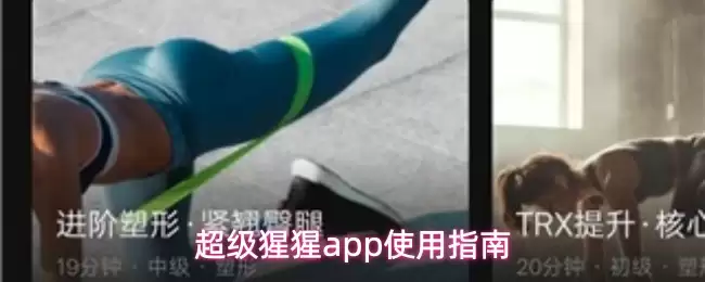 超级猩猩app使用指南