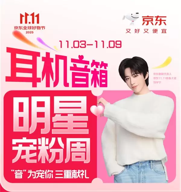 通勤电竞居家全满足 京东 11.11 耳机音箱明星宠粉周爆款秒杀低至68折