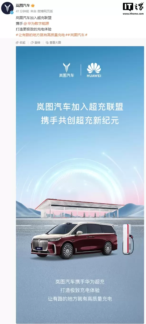 岚图汽车官宣加入超充联盟，携手华为数字能源