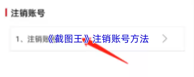 《截图王》注销账号方法