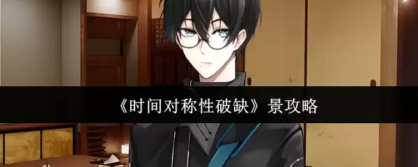 《时间对称性缺失》景攻略