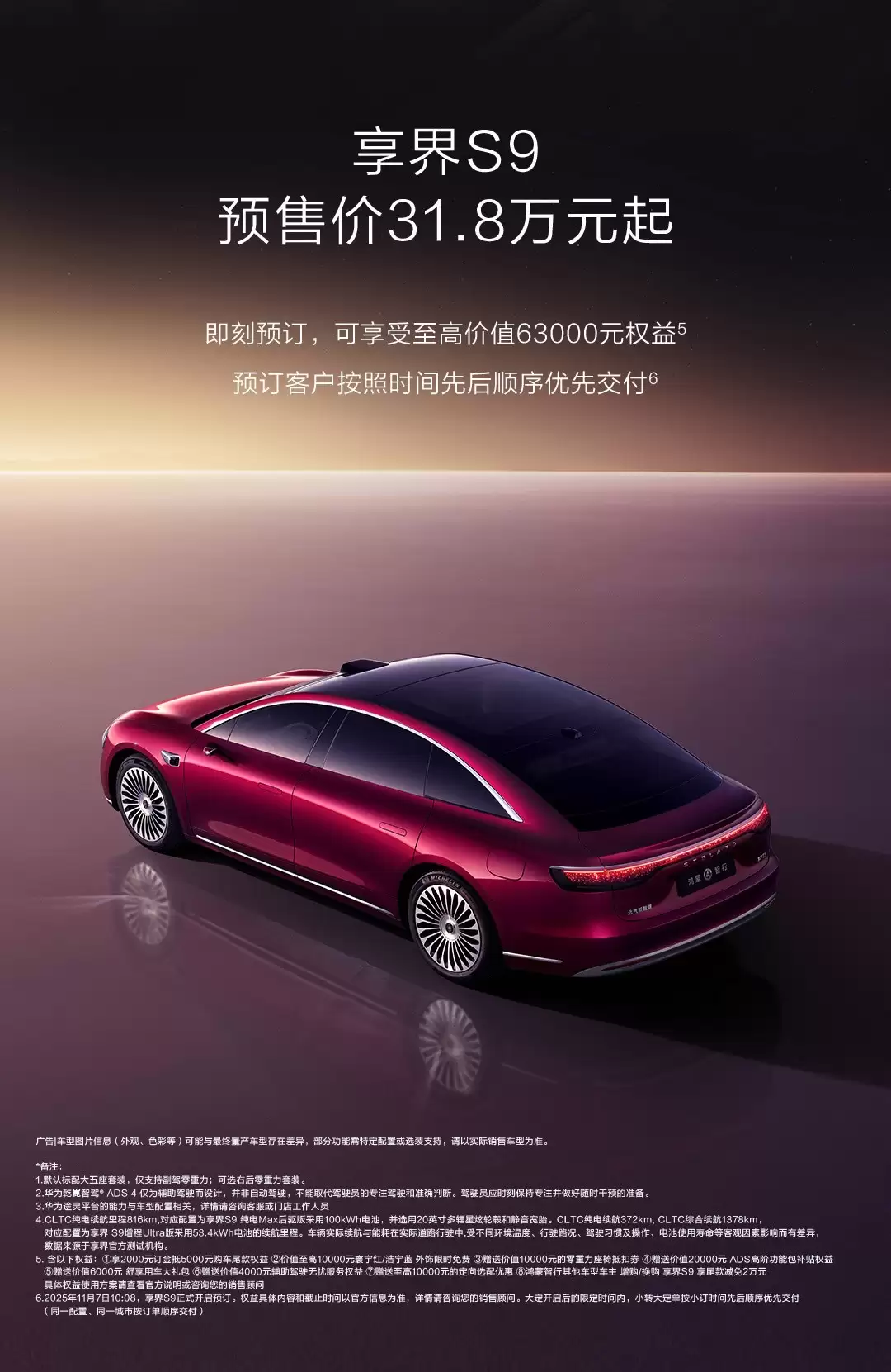 新款享界S9预售开启：31.8万元起，标配四激光雷达与华为乾崑智驾