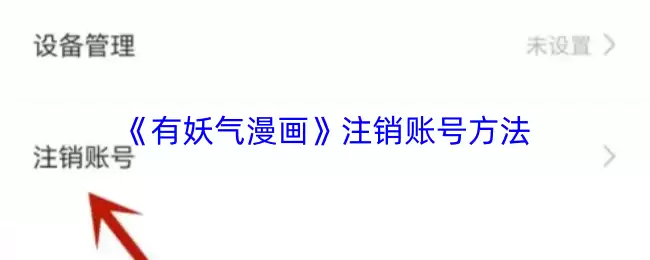 《妖气漫画》注销账号方法