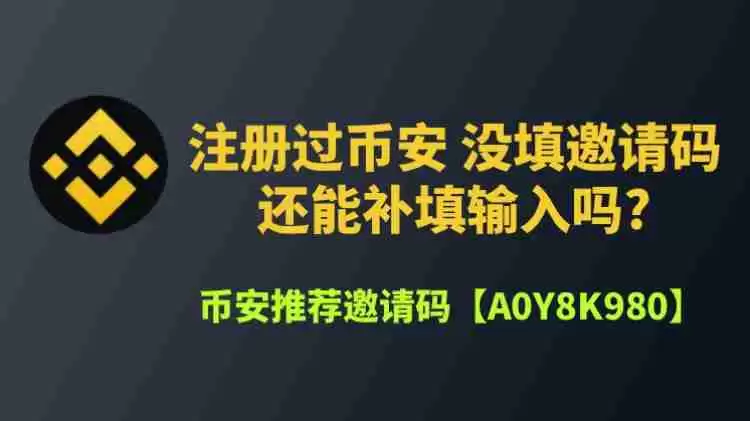 币安邀请码忘记输入了怎么办?能补填吗?一文分享详细补救流程