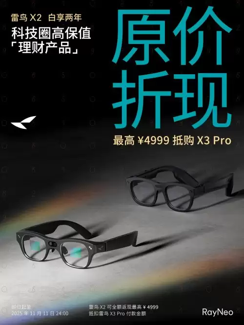 白享2年！雷鸟X2 换购X3 Pro享“原价折现”