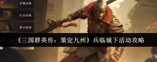 《三国群英传：策定九州》兵临城下活动攻略
