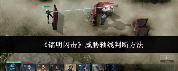 《暗鸣闪击》威胁轴线判断方法