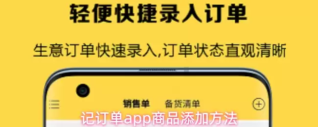 记订单app商品添加方法