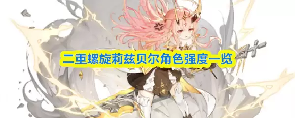 双重螺旋莉兹贝尔角色强度一览