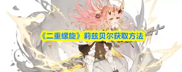 《二重螺旋》莉兹贝尔获取方法