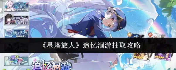 《星塔旅人》追忆泻游抽取攻略