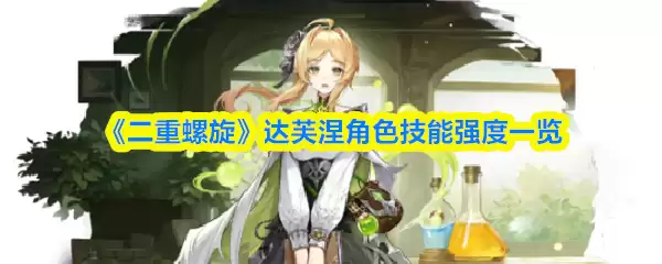 《双重螺旋》达芙涅角色技能强度一览