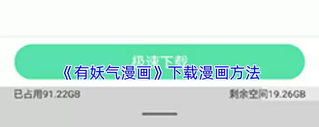 《有妖气漫画》下载漫画方法