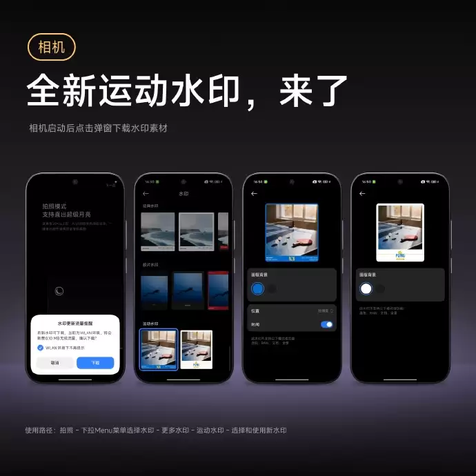 小米 / RedMI 手机两款全新运动水印现身,处于灰度推送状态