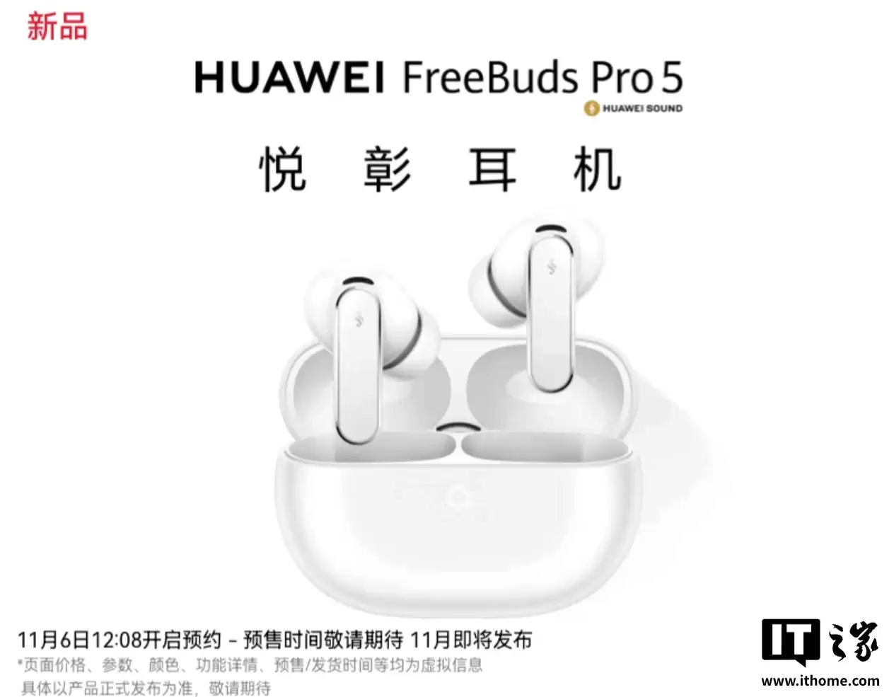 华为 FreeBuds Pro 5 悦享耳机四色外观公布：雪域白、冰霜银、大地金、穹宇蓝