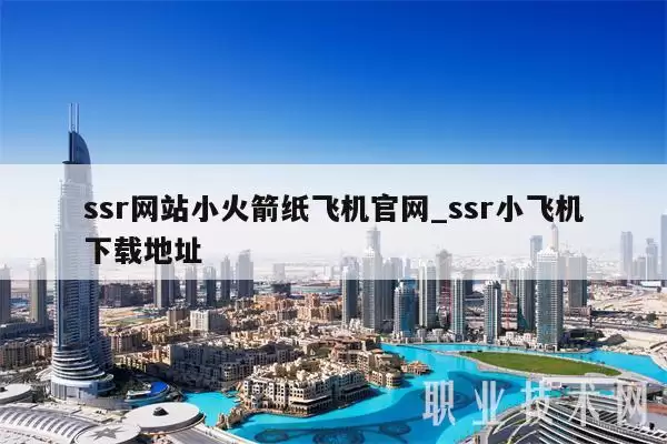 ssr网站小火箭纸飞机官网_ssr小飞机下载地址-第1张图片-本站 ssr网站小火箭纸飞机官网_ssr小飞机下载地址-第1张图片-本站
