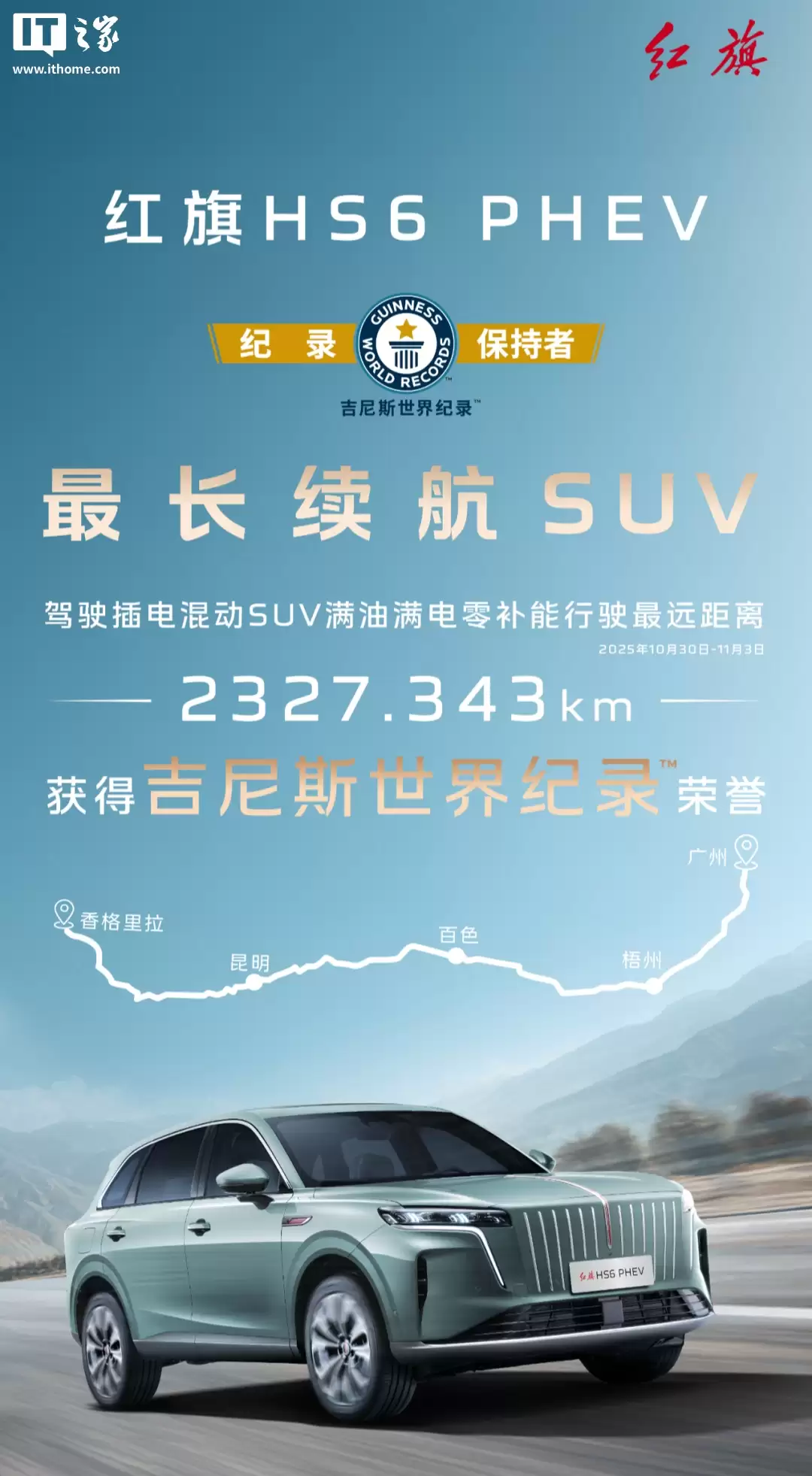 横跨 2327.343 公里：红旗 HS6 PHEV 刷新插电混动 SUV 满电满油零补能吉尼斯纪录