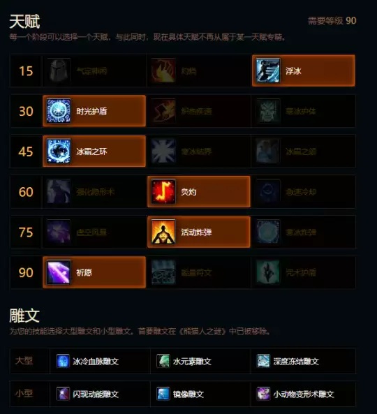 魔兽世界熊猫人之谜冰法天赋雕文推荐