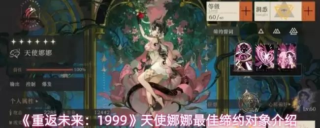 《重返未来：1999》天使娜娜最佳契约对象介绍