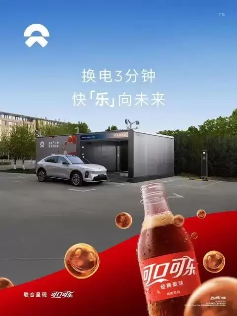 蔚来携手可口可乐推联名换电站，3分钟畅享高效补能新体验