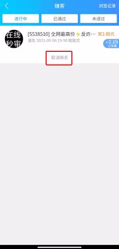 《趣闲赚》取消报名方法