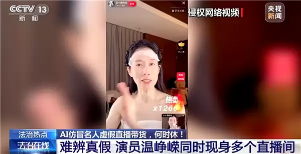 AI仿冒名人直播带货被重拳整治