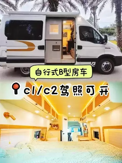 C1/C2驾照可驾多数房车，轻松实现说走就走的旅行