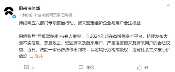 蔚来通报最新维权进展:有博主账号被封、被公安处罚