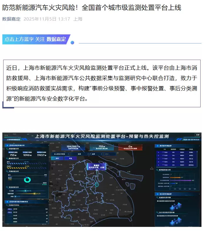 上海启用全国首个新能源汽车火灾监测平台