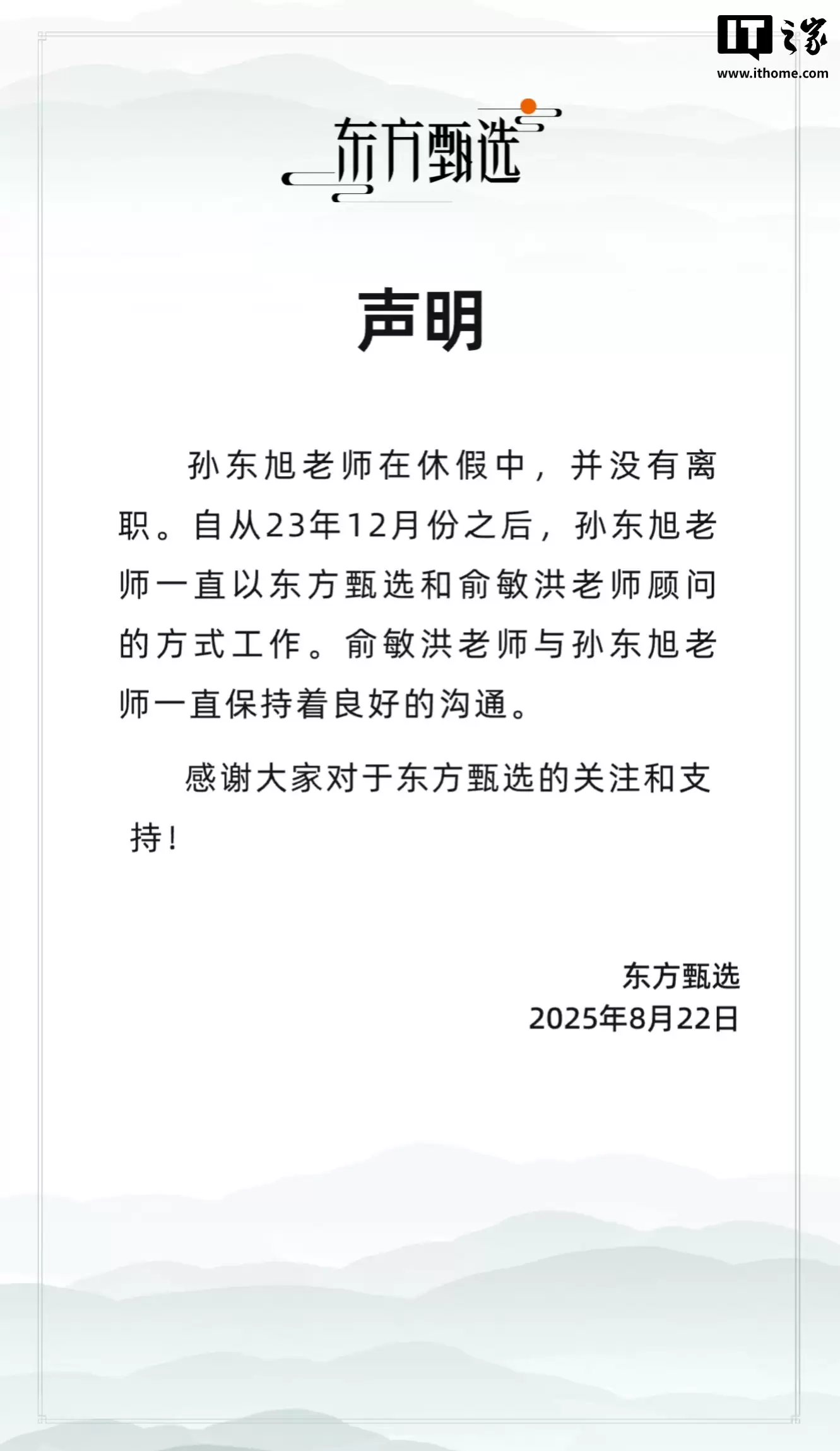 俞敏洪发文确认：前东方甄选 CEO 孙东旭离职