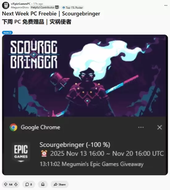 Epic将免费送灾厄逆刃？用户预测2025年11月领取