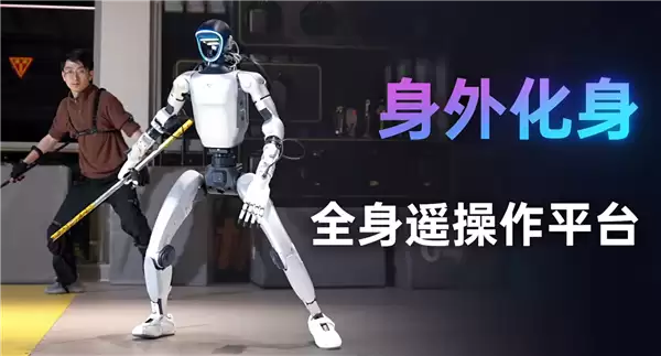 分身术成现实！宇树科技发布全身遥操作平台：同步人类动作、会洗碗做家务