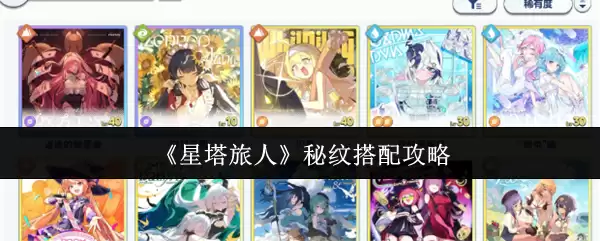 《星塔旅人》秘纹搭配攻略