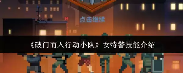 《破门而入行动小队》女特警技能介绍