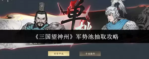 《三国望神州》军师池抽取攻略