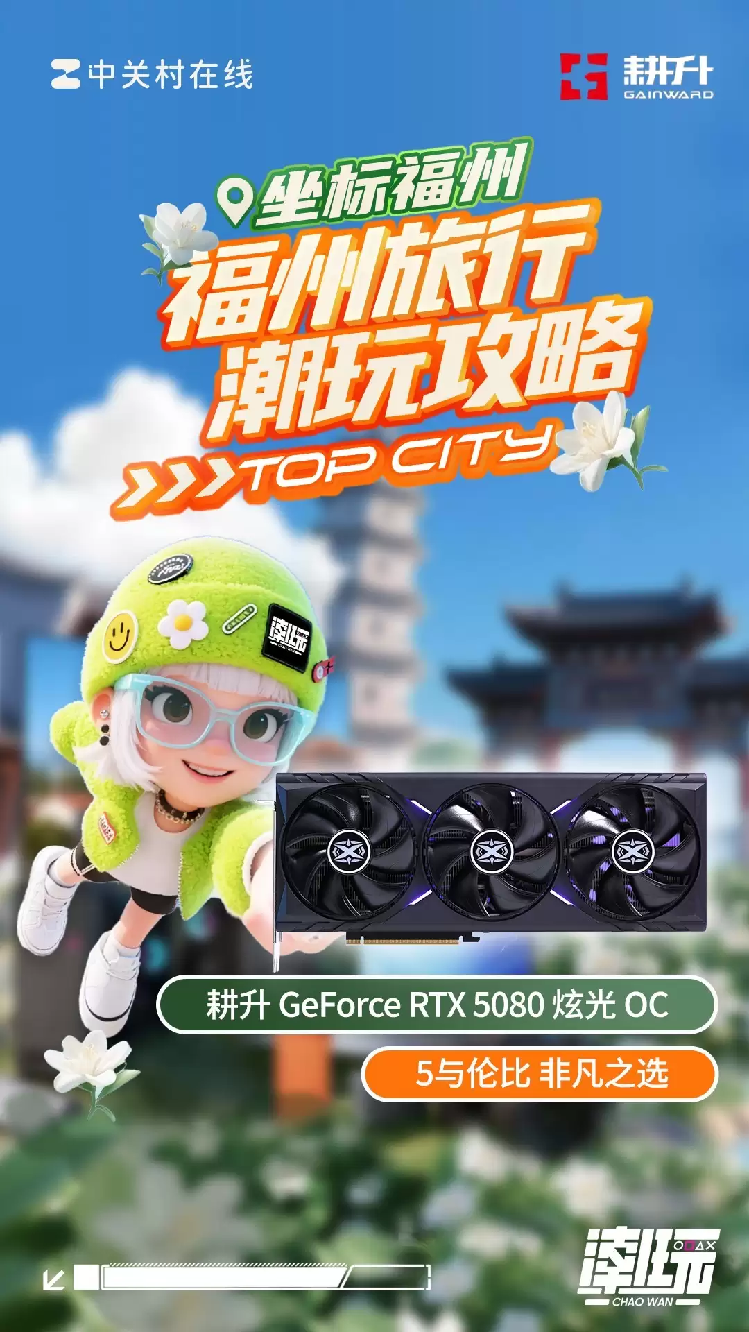 2025年这里潮好玩福州站，耕升携RTX50系列产品引爆全场