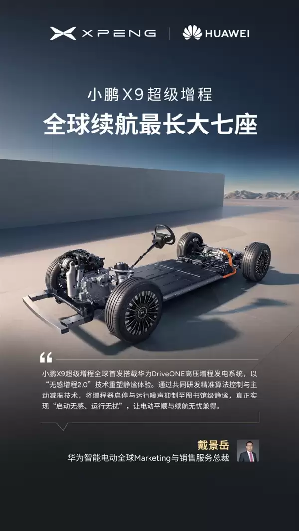 今晚预售 小鹏X9增程版“朋友圈”公布:华为排第一