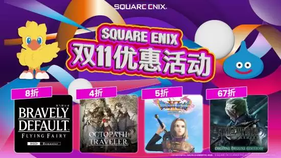 SQUARE ENIX双十一开启大促:多款日式RPG限时折扣