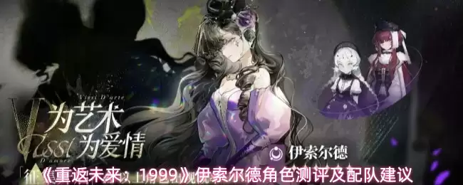 《重返未来：1999》伊索尔德角色测评及配队建议