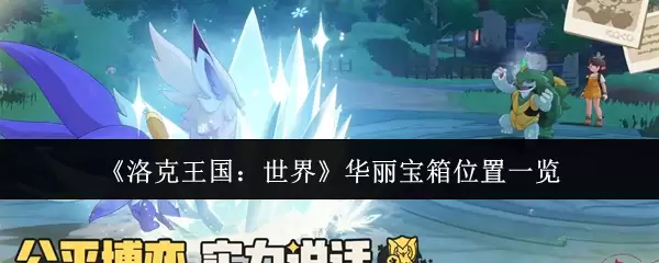 《洛克王国：世界》华丽宝箱位置一览