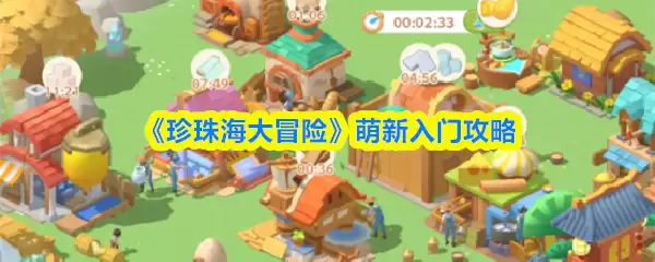 《珍珠海大冒险》萌新入门攻略