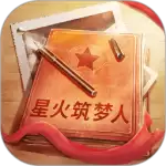 星火筑梦人游戏