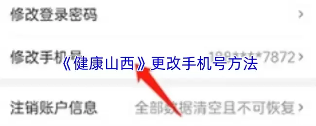 《健康山西》更改手机号方法