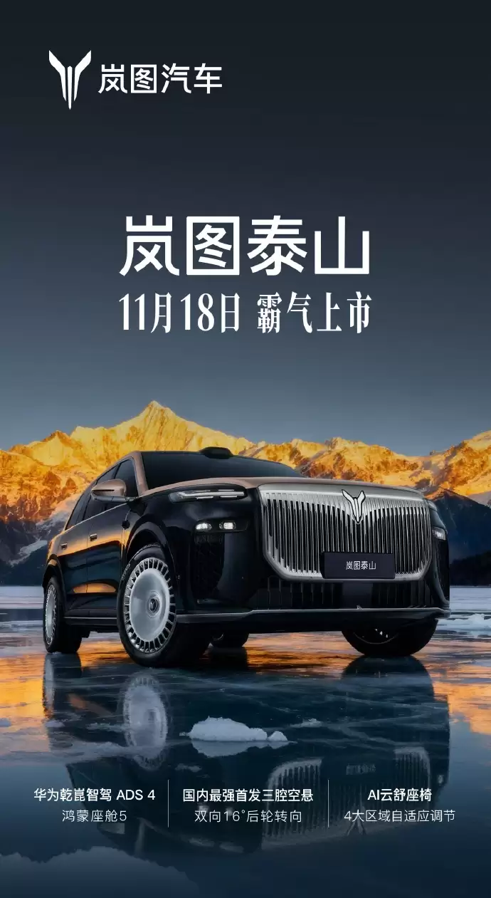 岚图泰山旗舰 SUV 官宣 11 月 18 日上市，搭载华为乾崑智驾 ADS 4、鸿蒙座舱 5