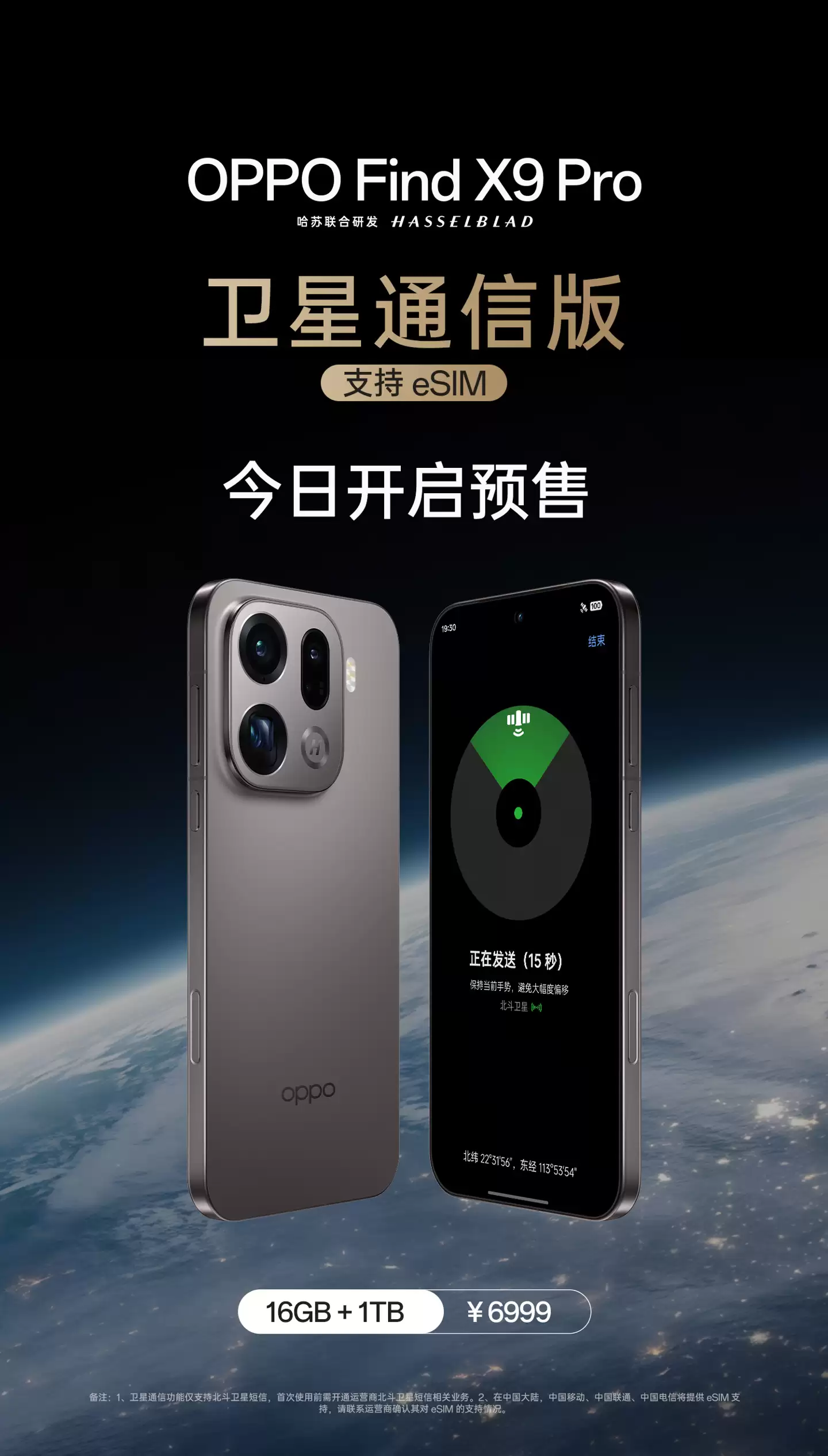 OPPO Find X9 Pro 卫星通信版手机预售：支持三大运营商 eSIM，售 6999 元
