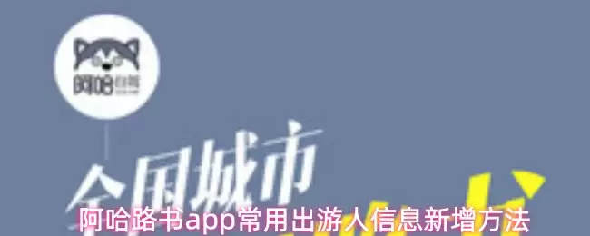 阿哈路书app常用出游人信息新增方法