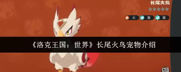 《洛克王国：世界》长尾火鸟宠物介绍