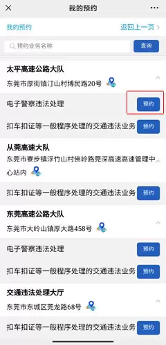《莞家政务》预约处理违章方法